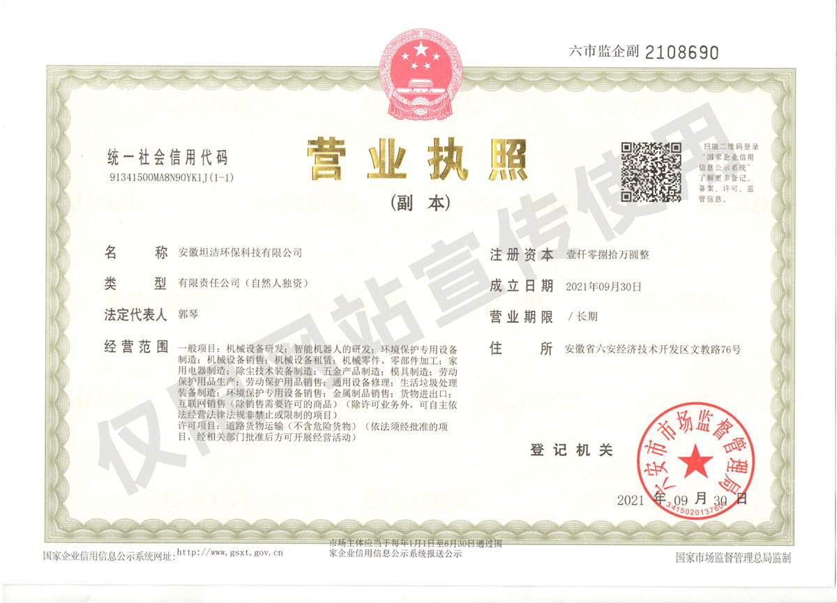 崇左安徽坦洁环保科技有限公司营业执照